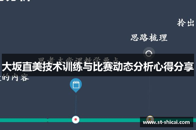 大坂直美技术训练与比赛动态分析心得分享