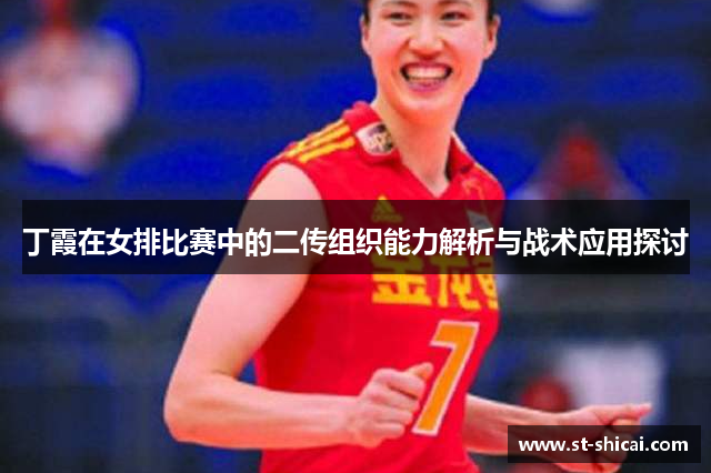 丁霞在女排比赛中的二传组织能力解析与战术应用探讨