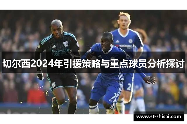 切尔西2024年引援策略与重点球员分析探讨