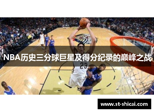 NBA历史三分球巨星及得分纪录的巅峰之战